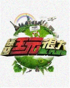 音乐合伙人 音乐综艺海报