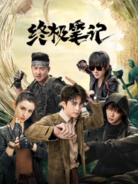 山海邮差 在线观看免费观看在线