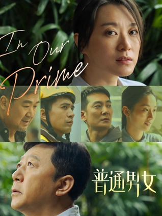 韩国年代剧情片《逆流年代》在线观看