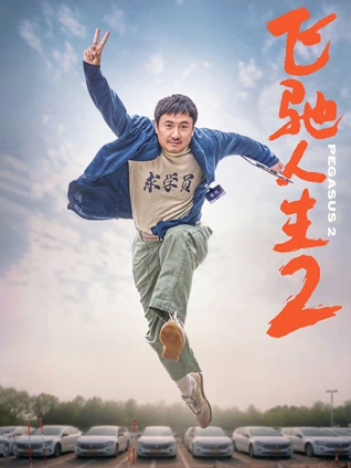 韩国家庭剧情片《济州岛的春天》海报